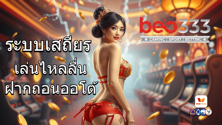 beo333 ฝากถอนออโต้